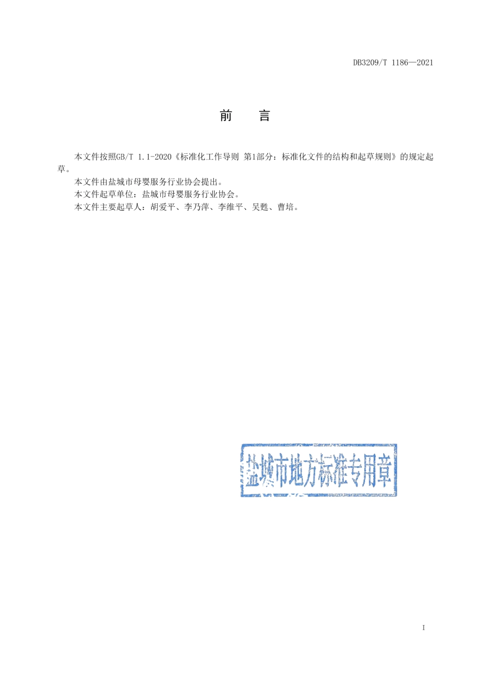 DB3209T 1186-2021 新生儿母婴护理规范.pdf_第2页