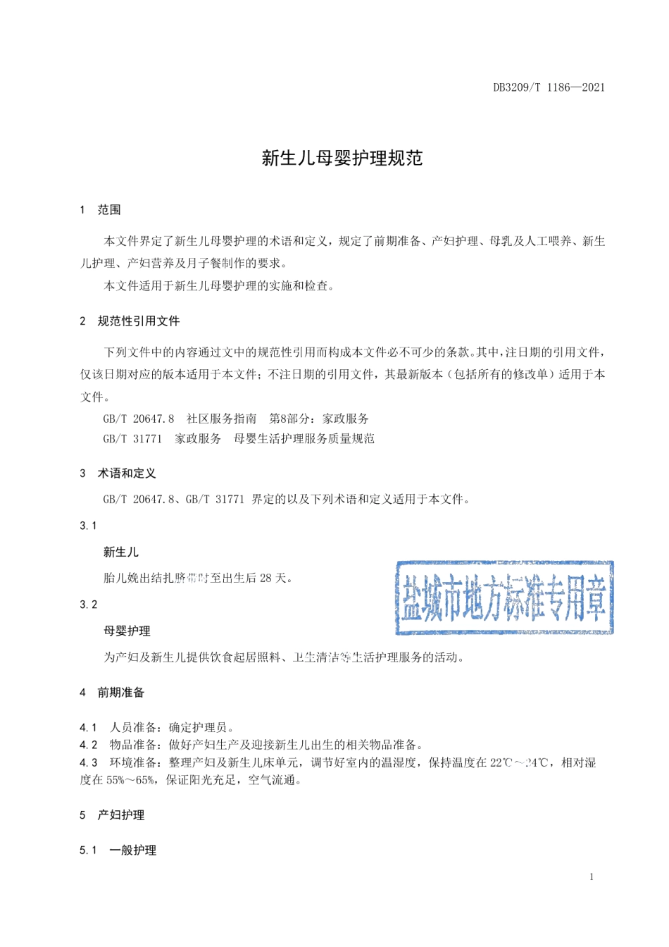 DB3209T 1186-2021 新生儿母婴护理规范.pdf_第3页