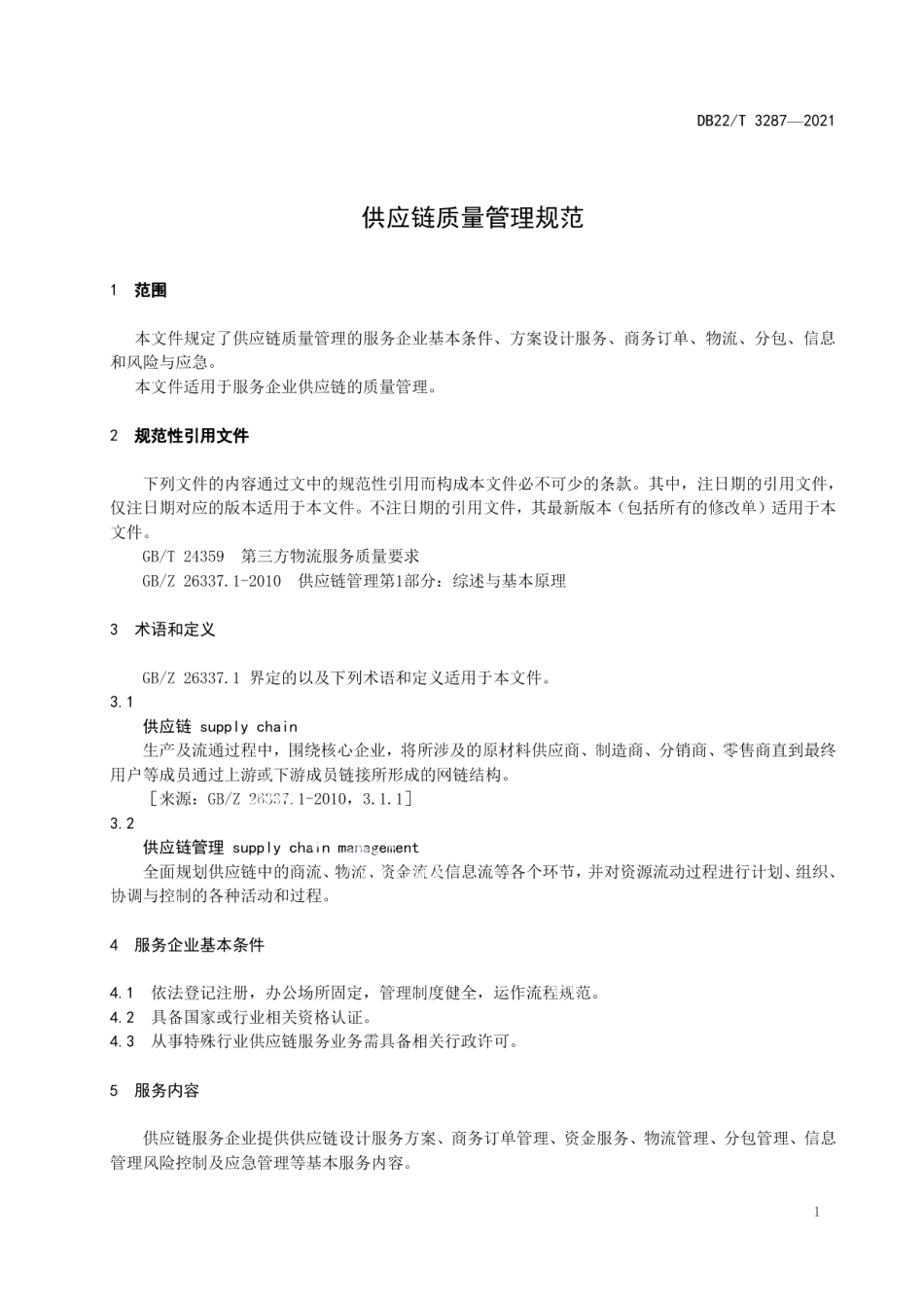 DB22T 3287-2021 供应链质量管理规范.pdf_第3页