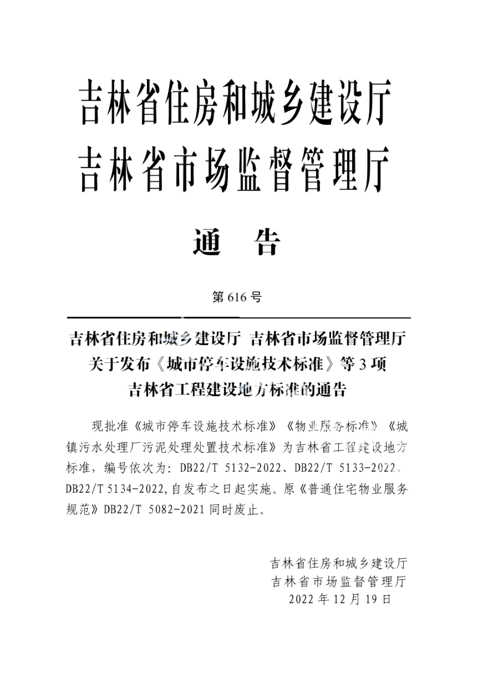 DB22T 5132-2022 城市停车设施技术标准.pdf_第2页