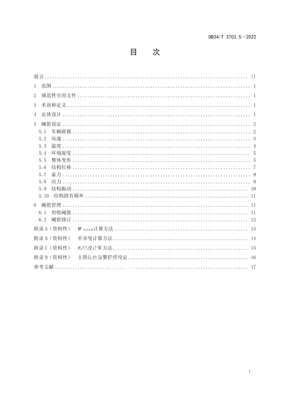 DB34T 3703.5-2022 长大桥梁养护指南第5部分：健康监测报警阈值设定.pdf_第2页