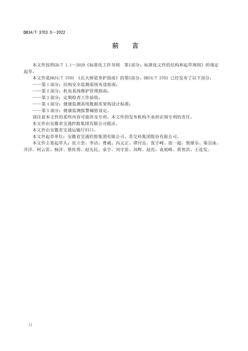 DB34T 3703.5-2022 长大桥梁养护指南第5部分：健康监测报警阈值设定.pdf_第3页