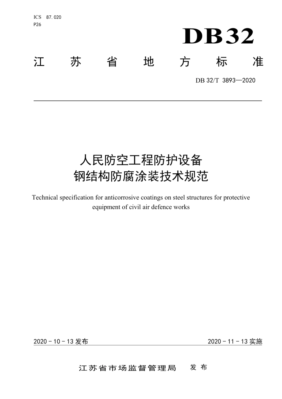 DB32T 3893—2020 人民防空工程防护设备钢结构防腐涂装技术规范.pdf_第1页