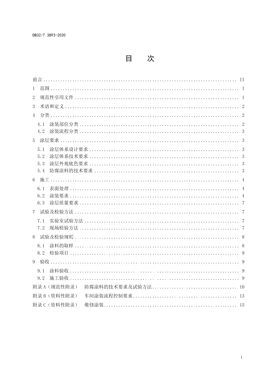 DB32T 3893—2020 人民防空工程防护设备钢结构防腐涂装技术规范.pdf_第2页