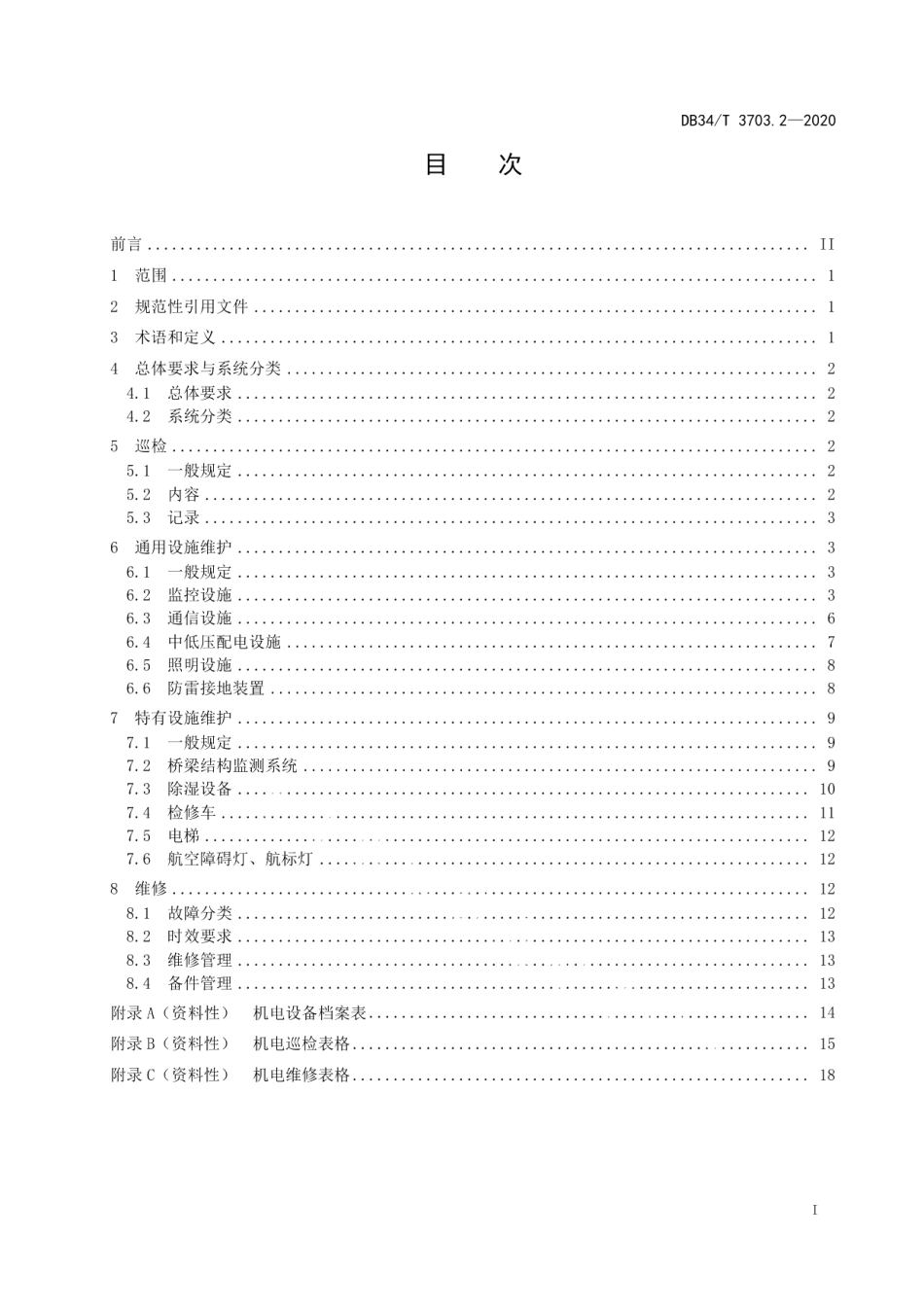 DB34T 3703.2-2020 长大桥梁养护指南 第2部分：机电系统维护管理指南.pdf_第2页
