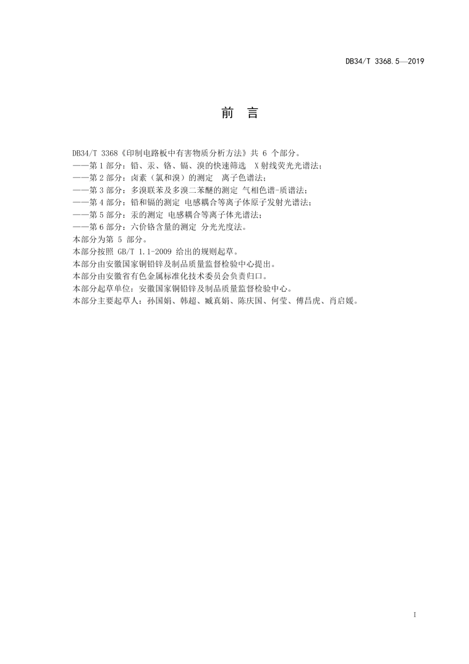 DB34T 3368.5-2019 印制电路板中有害物质分析方法第 5 部分：汞含量的测定 电感耦合等离子体光谱法.pdf_第2页