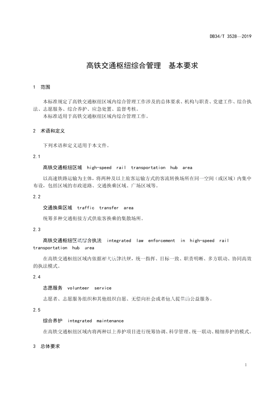 DB34T 3528-2019 高铁交通枢纽综合管理基本要求.pdf_第3页