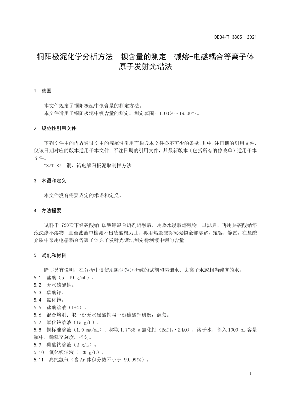 DB34T 3805-2021 铜阳极泥化学分析方法 钡含量的测定 碱熔-电感耦合等离子体原子发射光谱法.pdf_第3页