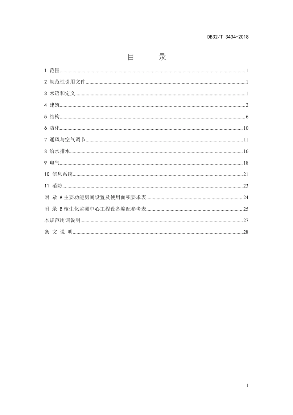DB32T 3434—2018 人民防空核生化监测中心工程设计规范.pdf_第3页