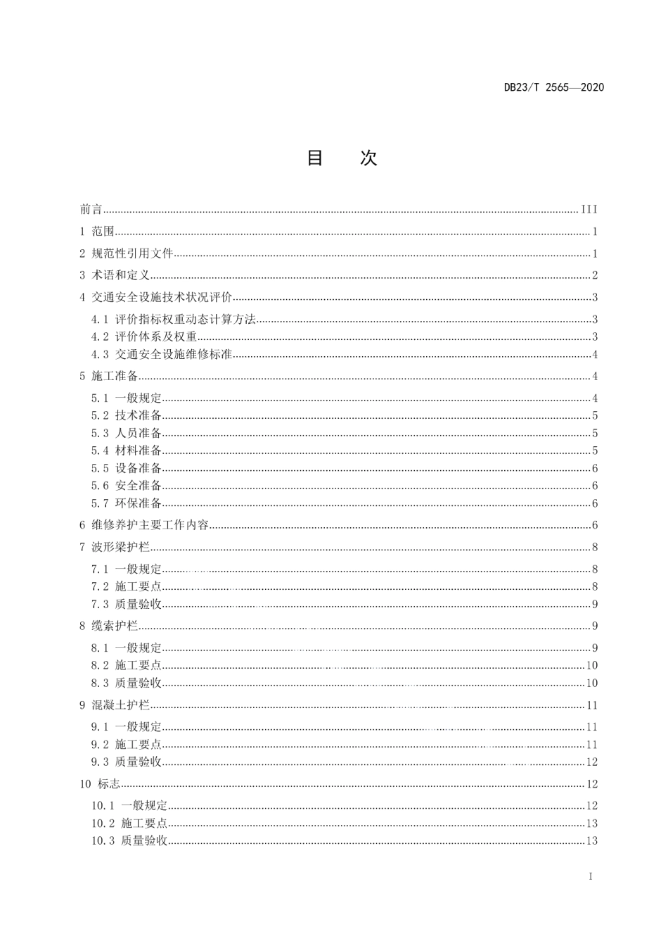 DB23T 2565—2020 高速公路交通安全设施维修工程标准化技术细则.pdf_第2页