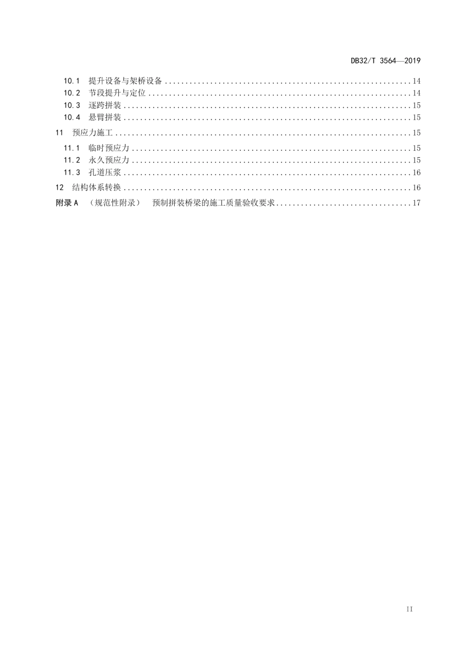 DB32T 3564—2019 节段预制拼装混凝土 桥梁设计与施工规范.pdf_第3页