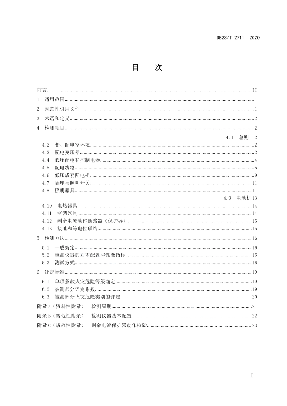 DB23T 2711—2020 建筑电气防火检测技术规程.pdf_第2页