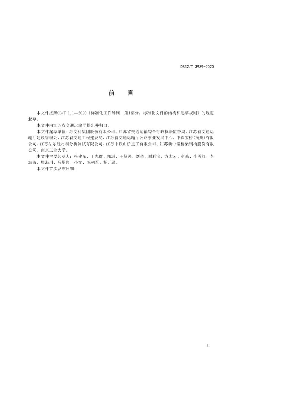 DB32T 3939-2020 公路钢结构桥梁质量检验评定规程.pdf_第3页