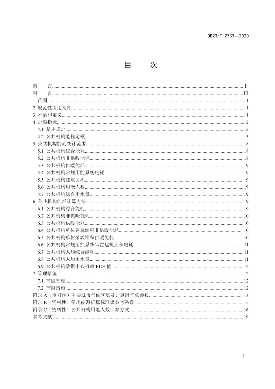 DB23T 2733—2020 黑龙江省公共机构能耗定额标准.pdf_第2页