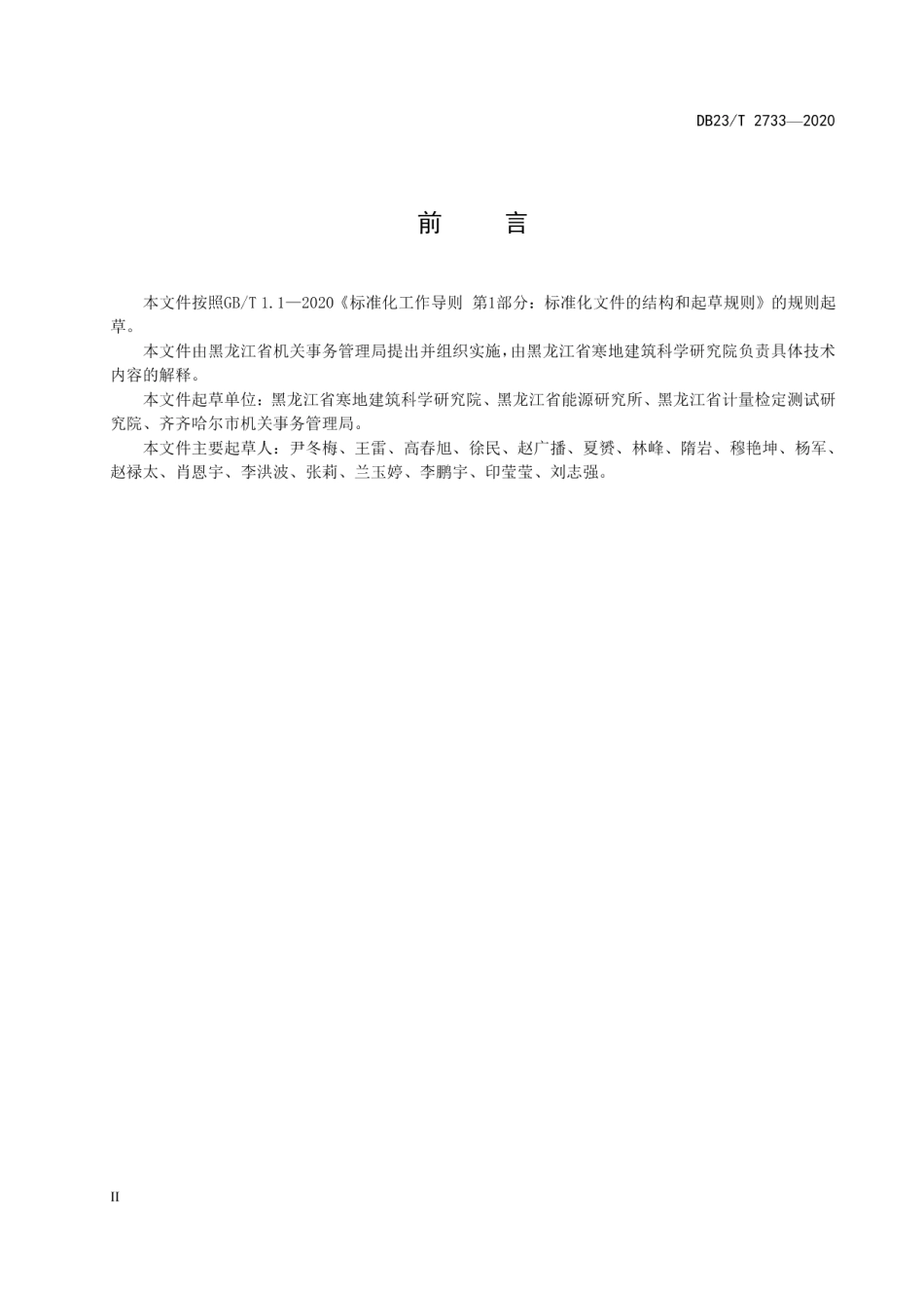 DB23T 2733—2020 黑龙江省公共机构能耗定额标准.pdf_第3页