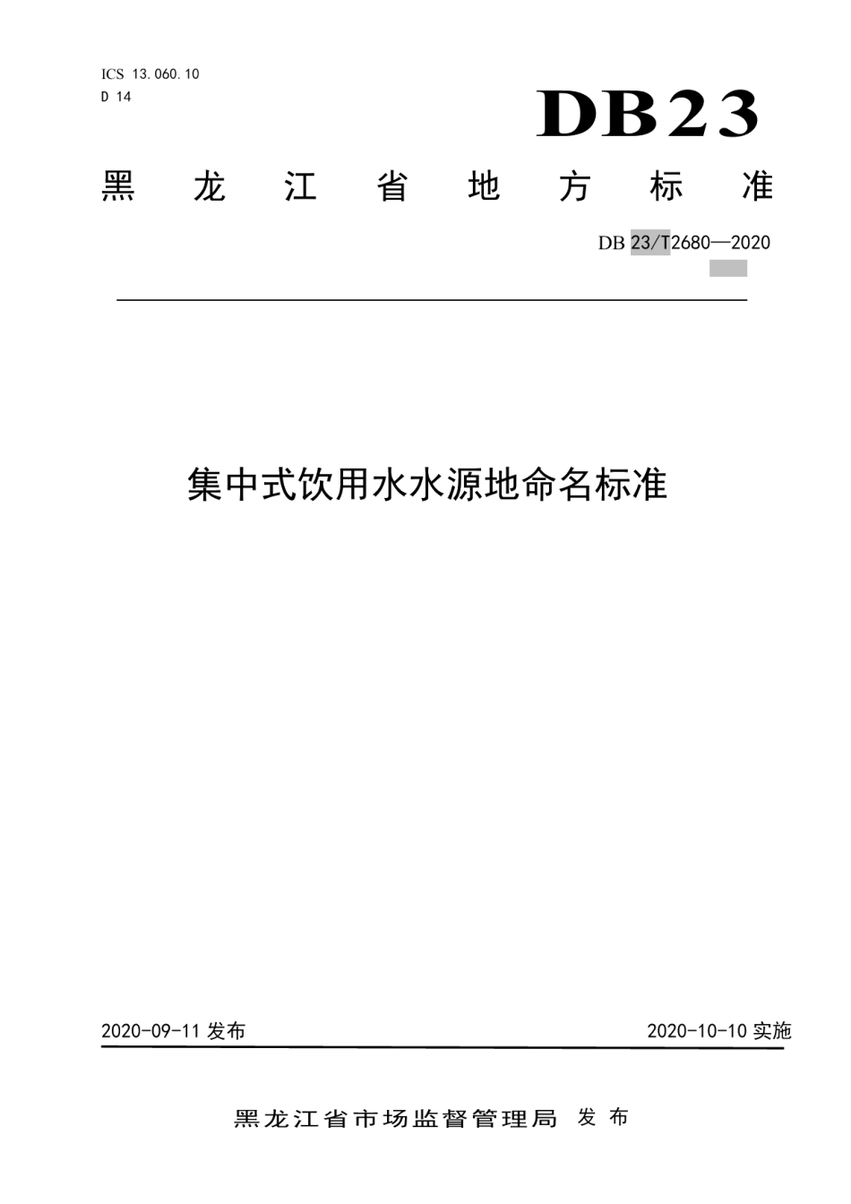 DB23T 2680—2020 集中式饮用水 水源地命名标准.pdf_第1页