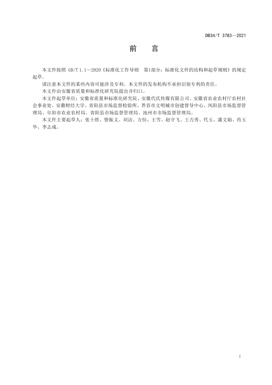 DB34T 3783-2021 美丽乡村 村规民约制定规范.pdf_第2页