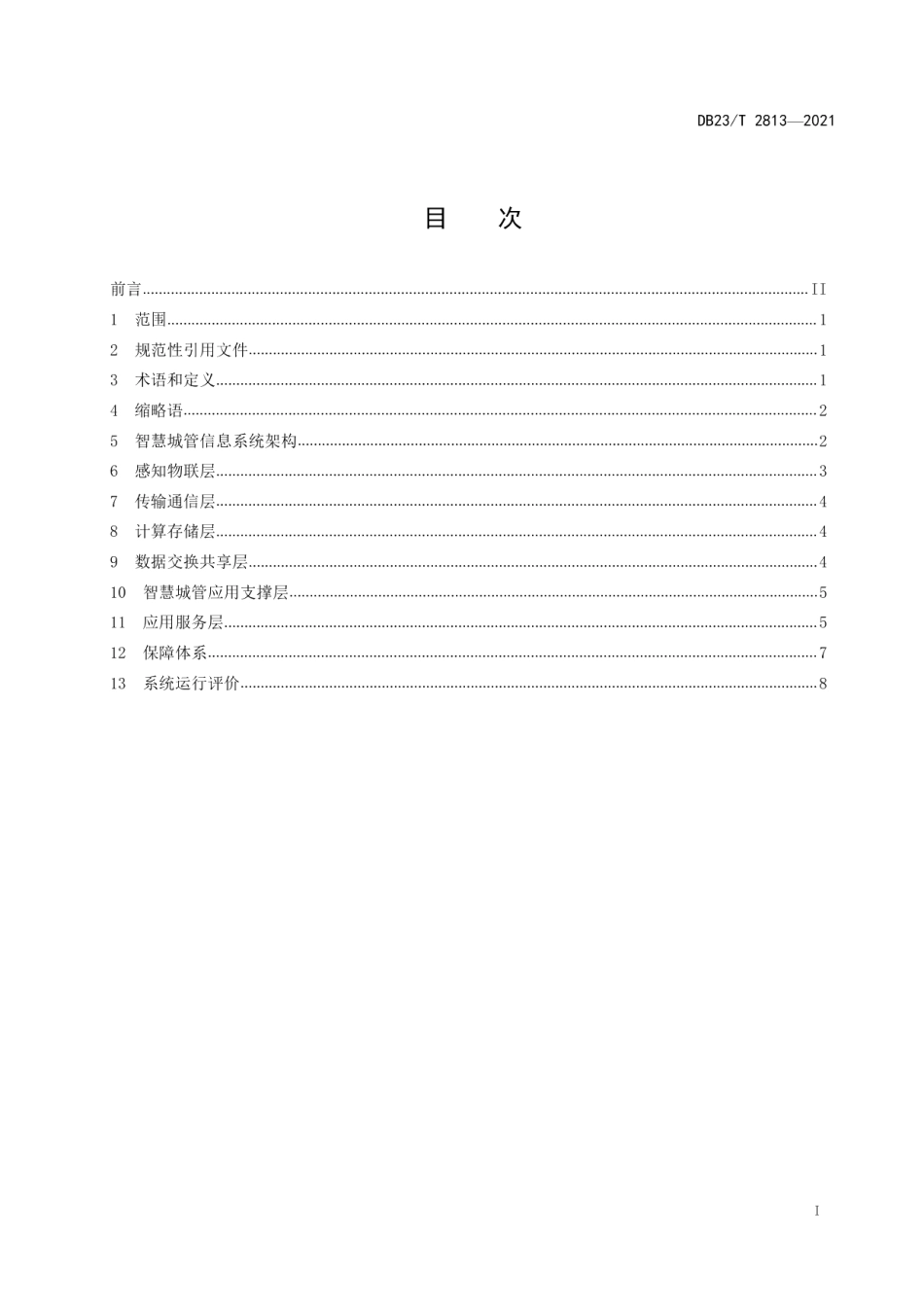 DB23T 2813—2021 智慧城管信息系统建设规范.pdf_第2页