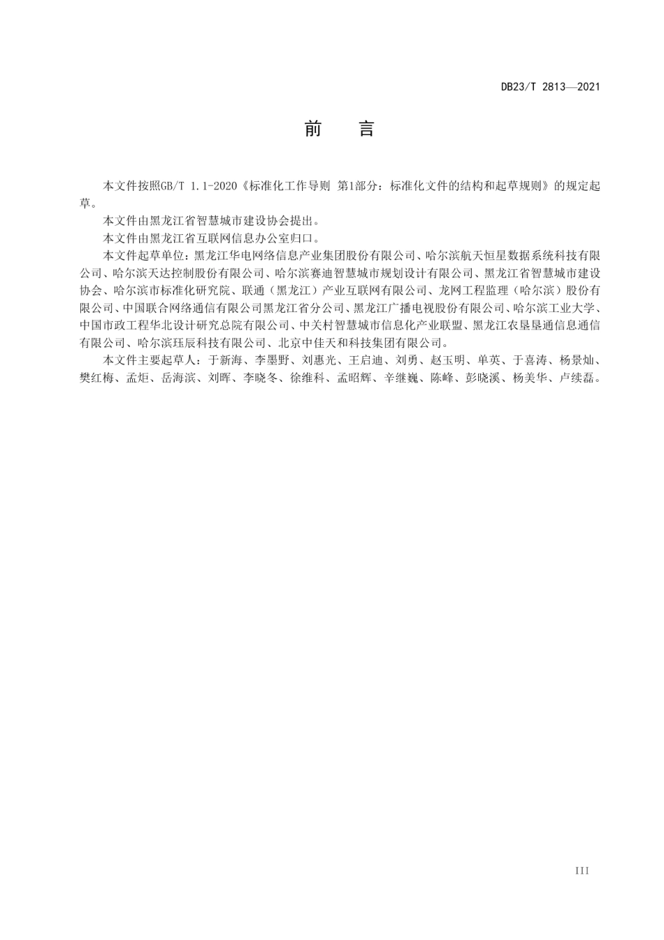 DB23T 2813—2021 智慧城管信息系统建设规范.pdf_第3页