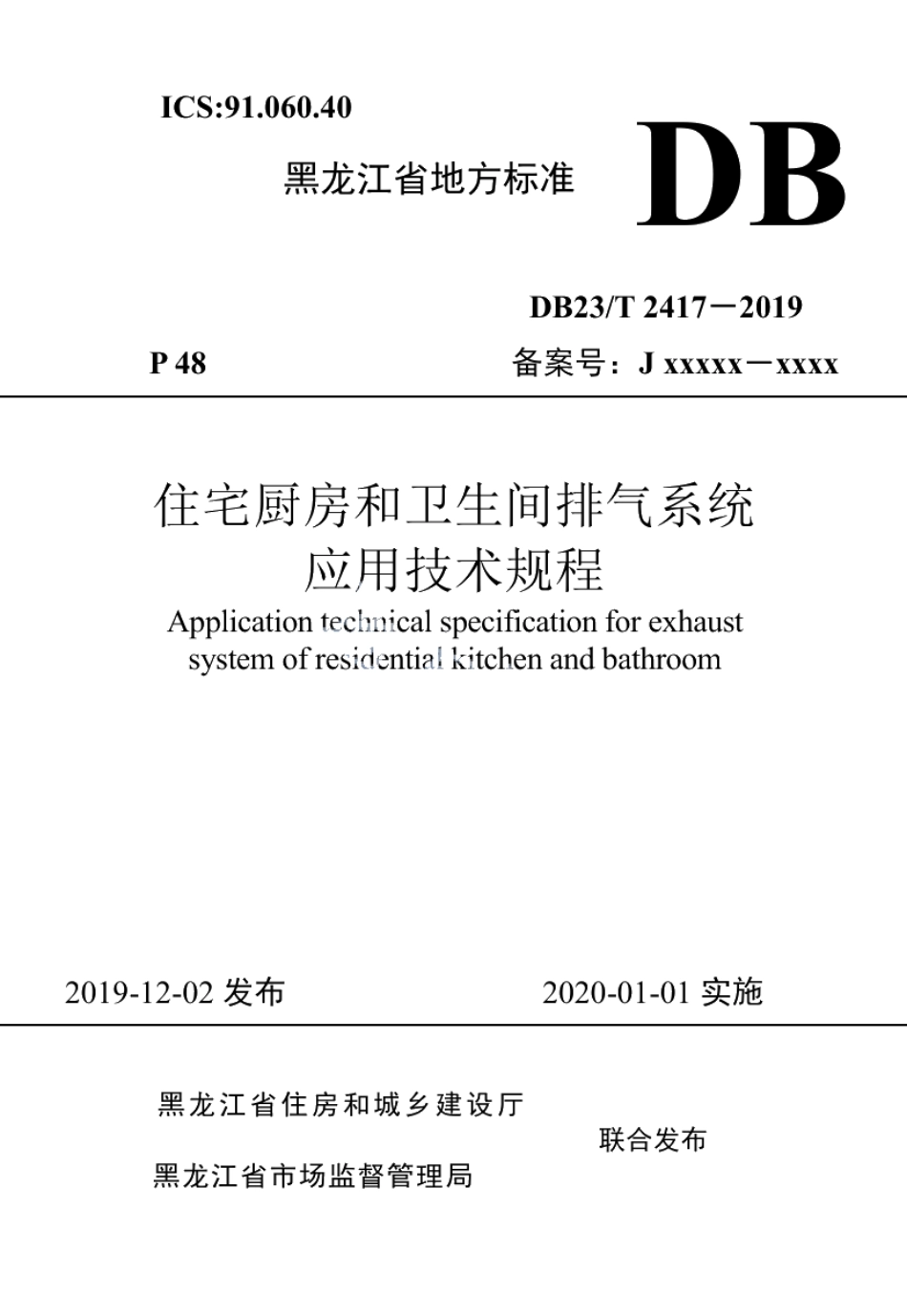 DB23T 2417—2019 住宅厨房和卫生间排气系统应用技术规程.pdf_第1页