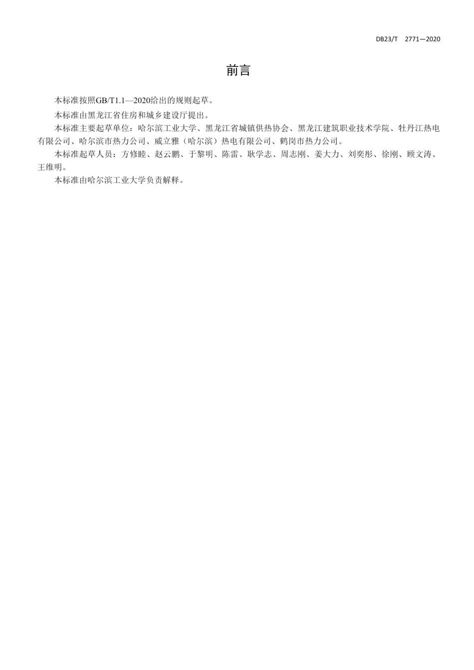 DB23T 2771—2020 黑龙江省城镇供热经营服务标准.pdf_第2页