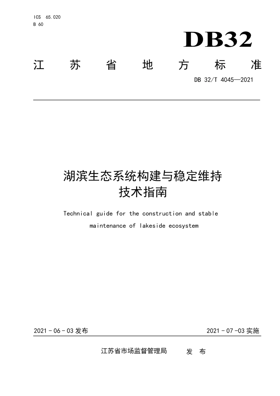 DB32T 4045-2021 湖滨生态系统构建与稳定维持技术指南.pdf_第1页