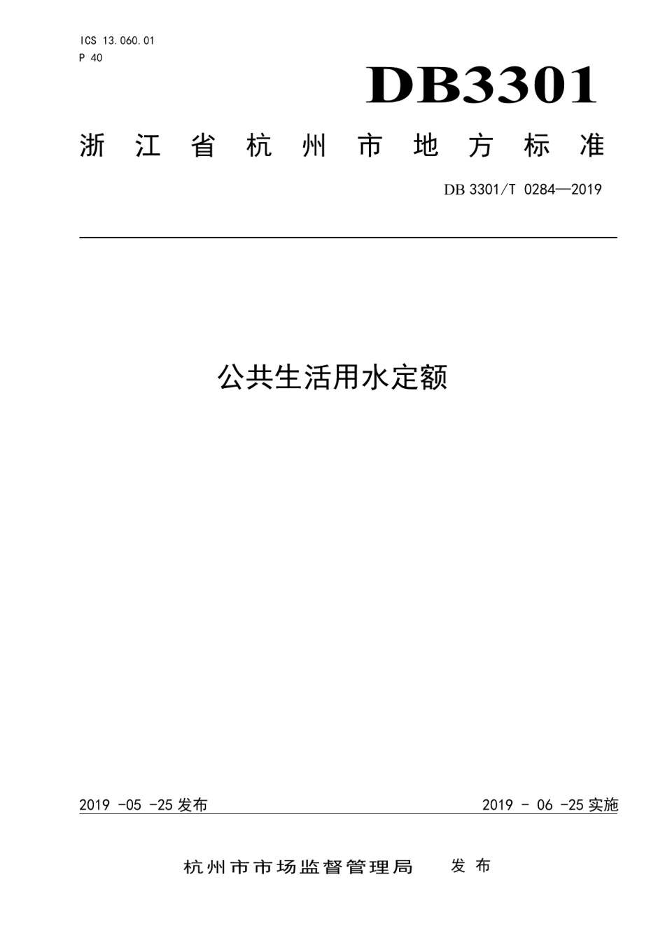 DB3301T 0284-2019 公共生活用水定额.pdf_第1页