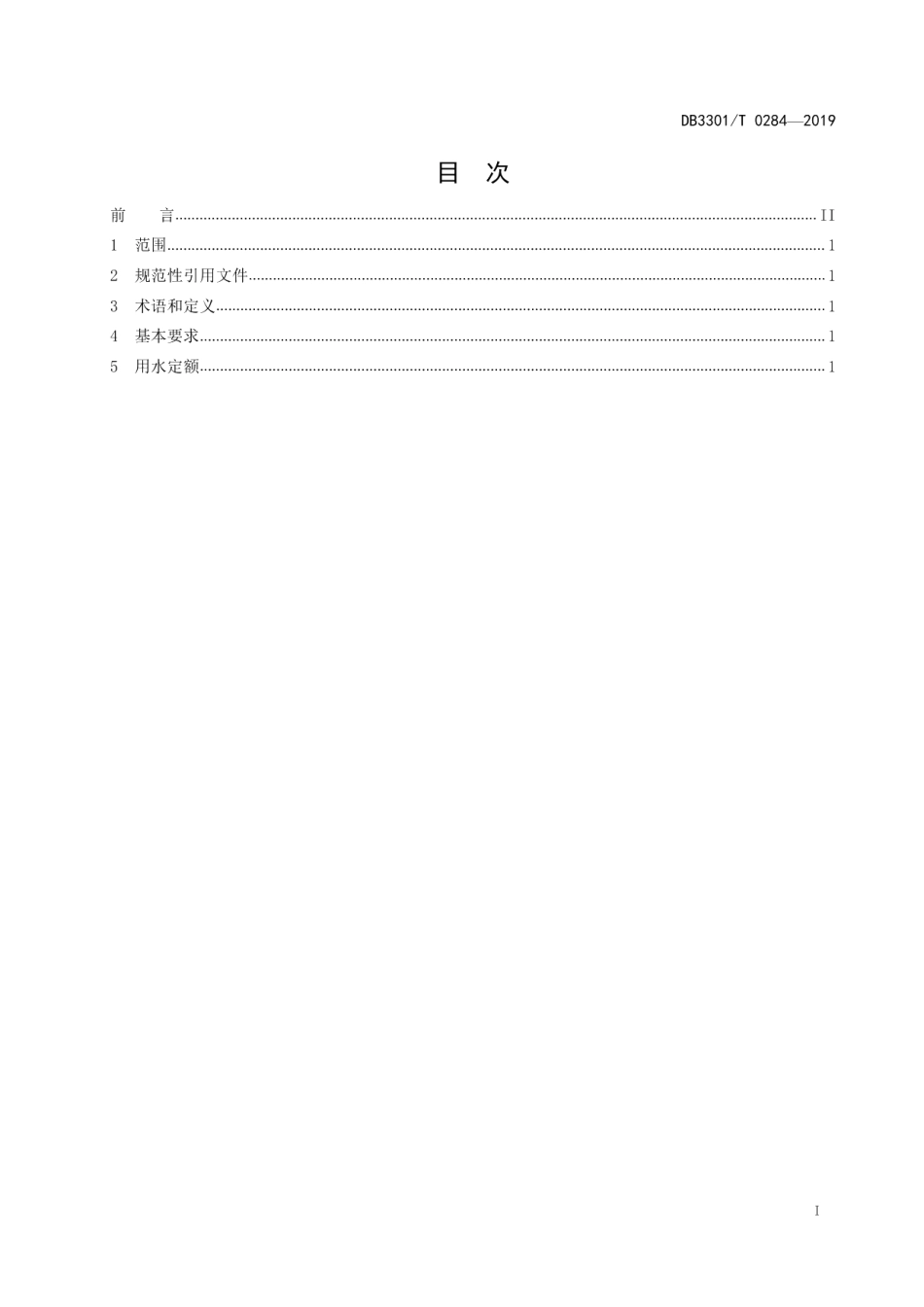 DB3301T 0284-2019 公共生活用水定额.pdf_第2页