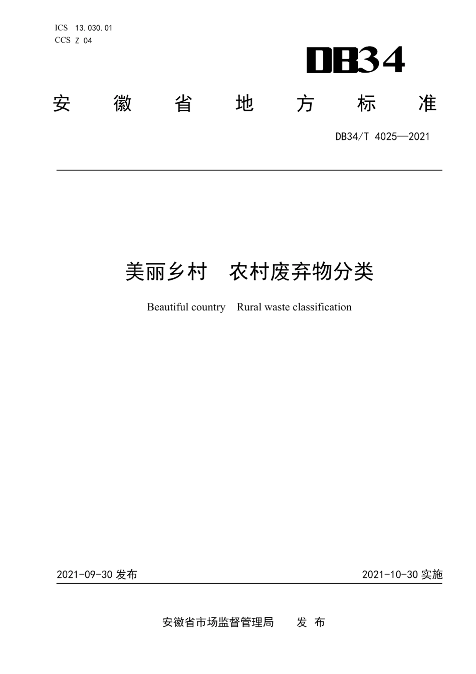 DB34T 4025-2021 美丽乡村农村废弃物分类.pdf_第1页