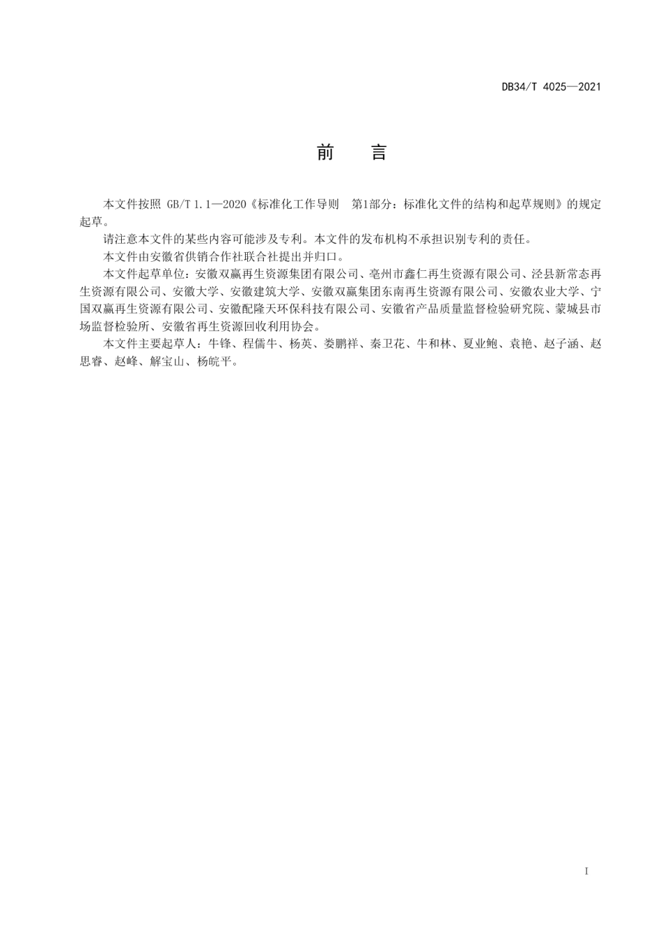 DB34T 4025-2021 美丽乡村农村废弃物分类.pdf_第2页