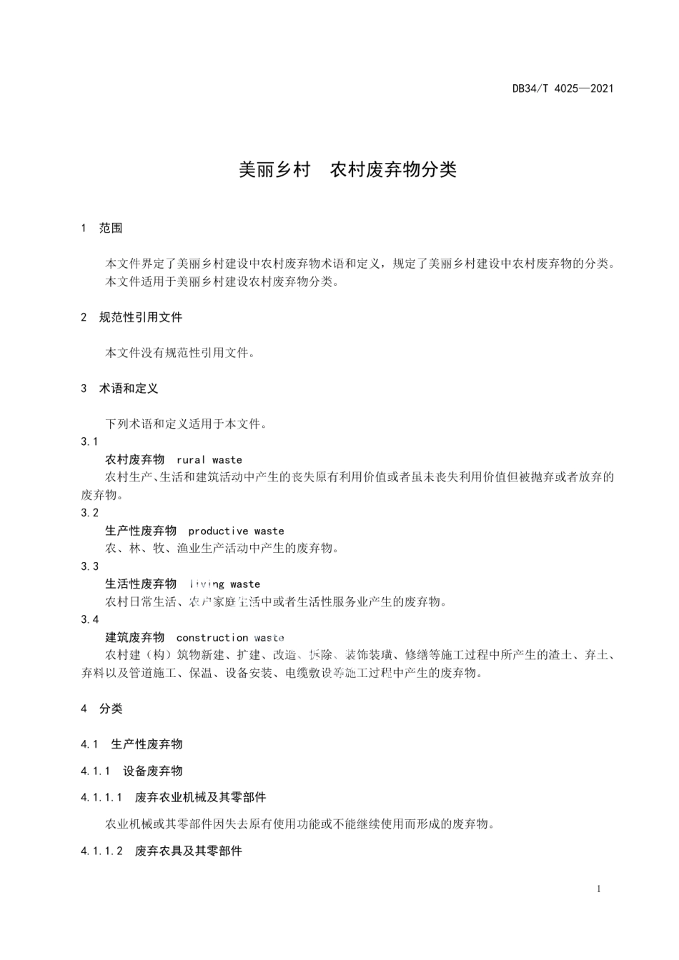 DB34T 4025-2021 美丽乡村农村废弃物分类.pdf_第3页