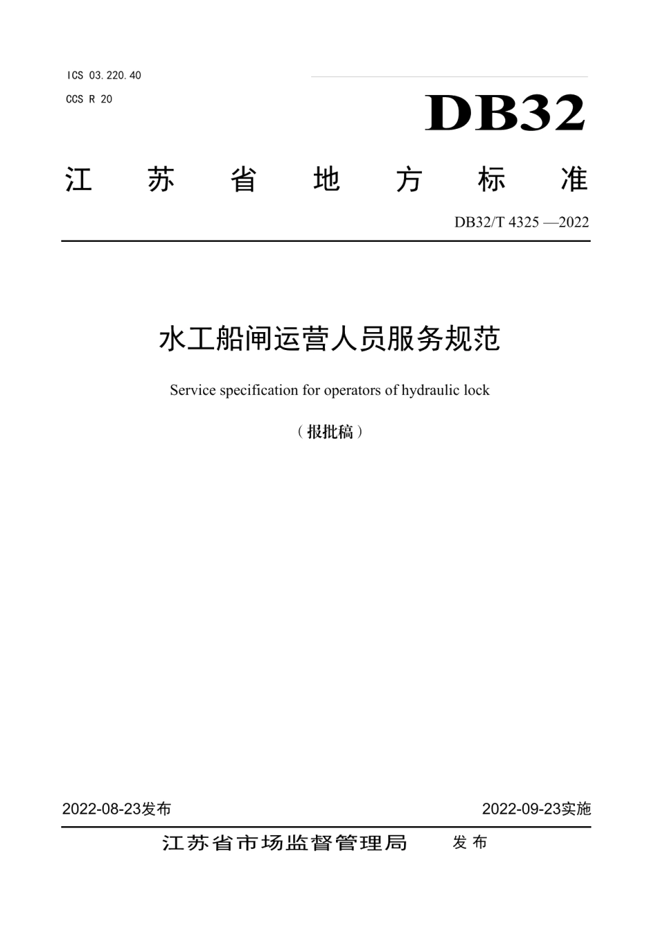 DB32T 4325-2022 水工船闸运营人员服务规范.pdf_第1页