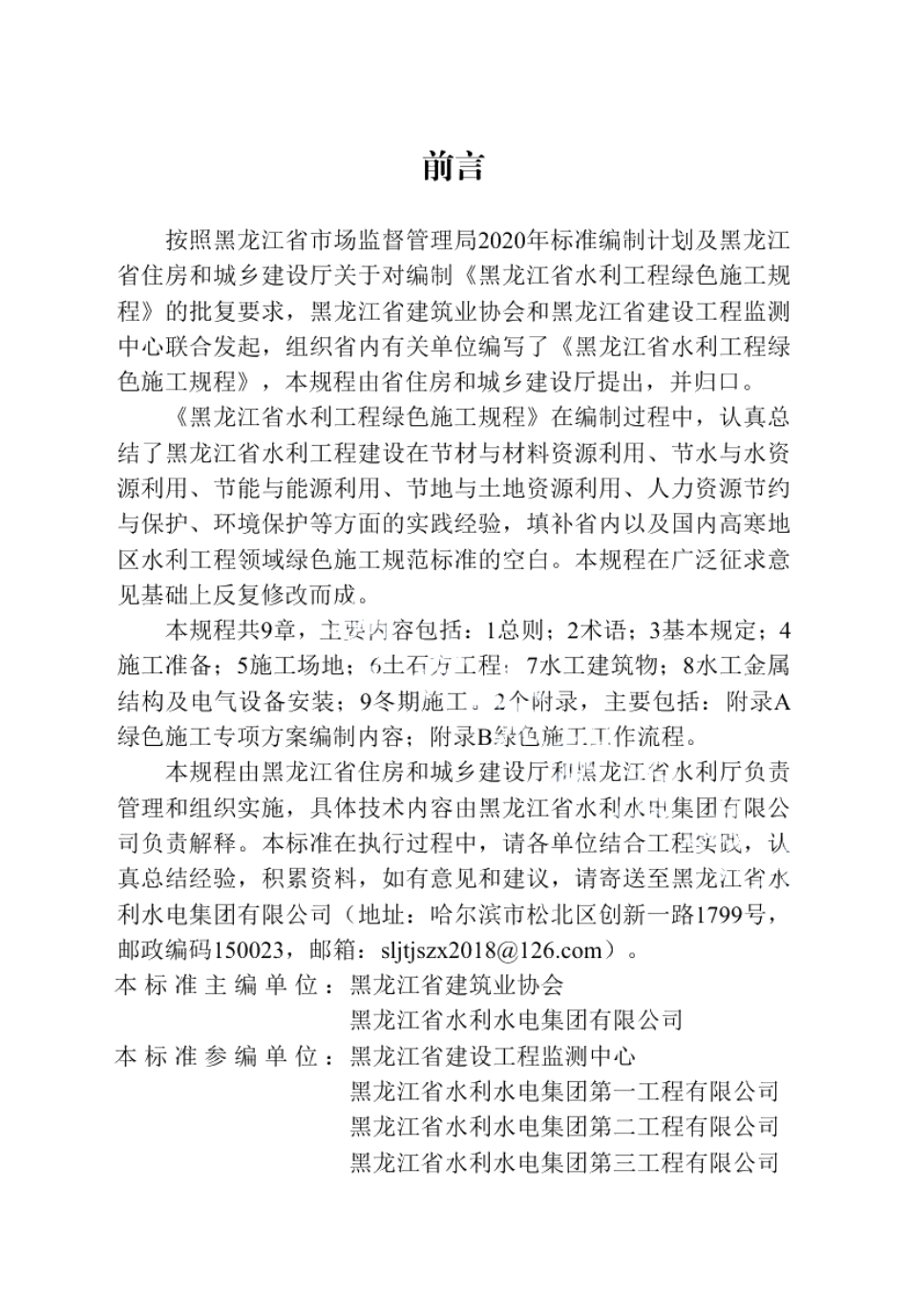 DB23T 2995—2021 黑龙江省水利工程绿色施工规程.pdf_第3页