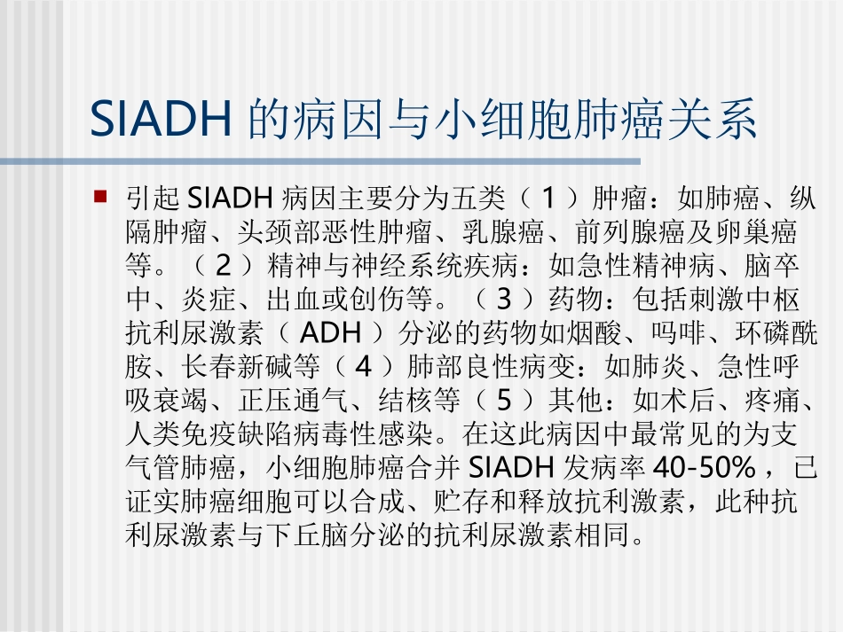 小细胞肺癌合并低钠血症剖析.ppt_第3页