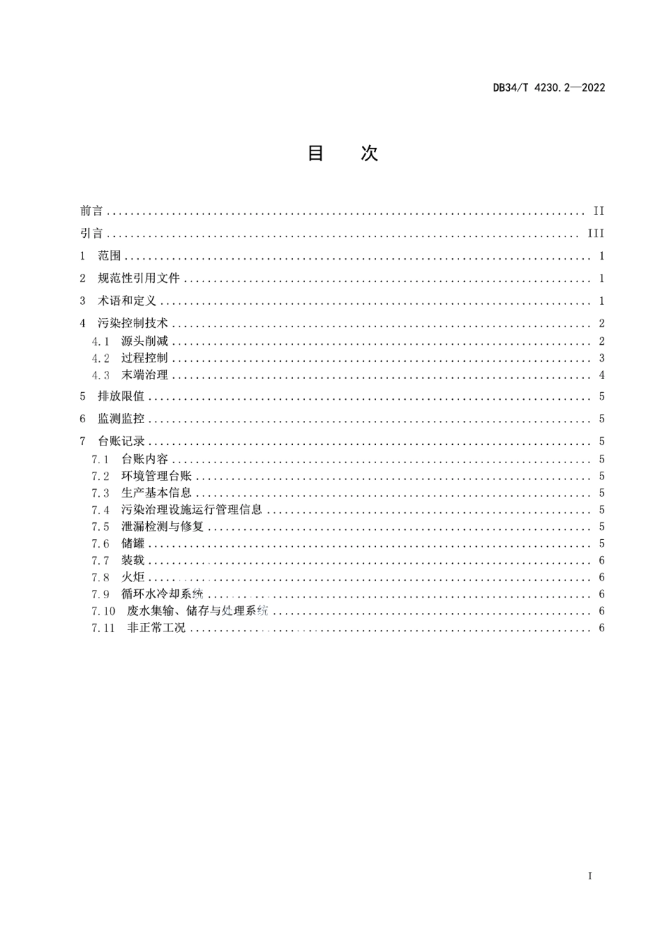 DB34T 4230.2-2022 重点行业挥发性有机物治理环境管理技术规范第2部分：石化行业.pdf_第2页