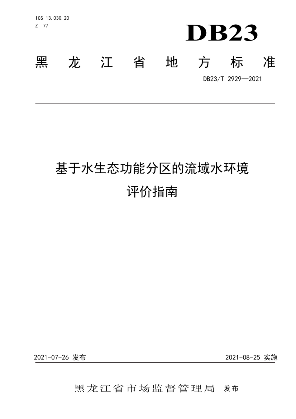 DB23T 2929—2021 基于水生态功能分区的流域水环境评价指南.pdf_第1页