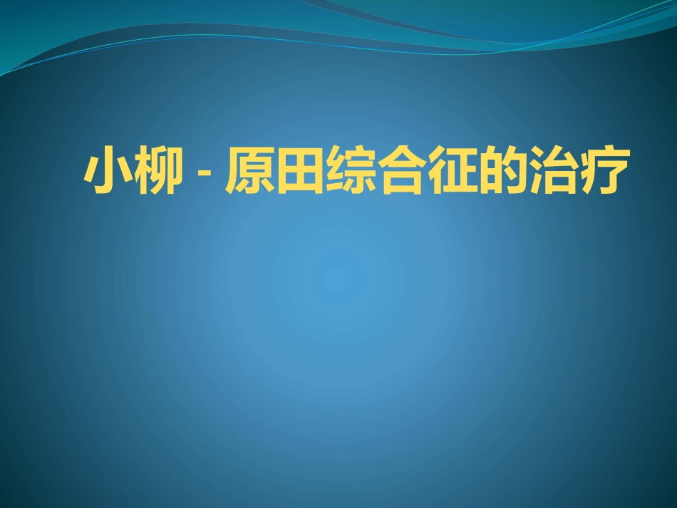 小柳原田综合症.pptx_第1页