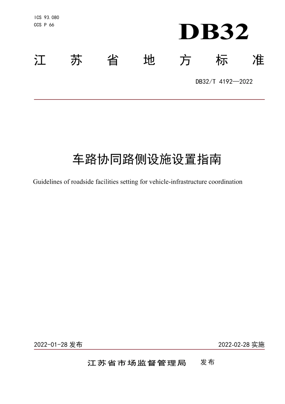 DB32T 4192-2022 车路协同路侧设施设置指南.pdf_第1页