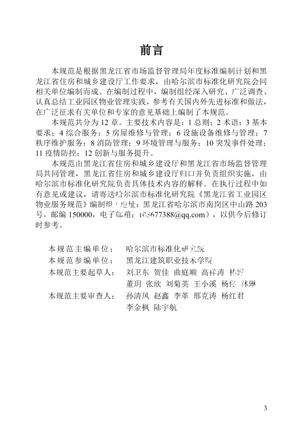 DB23T 3083—2022 黑龙江省工业园区物业服务规范.pdf_第2页