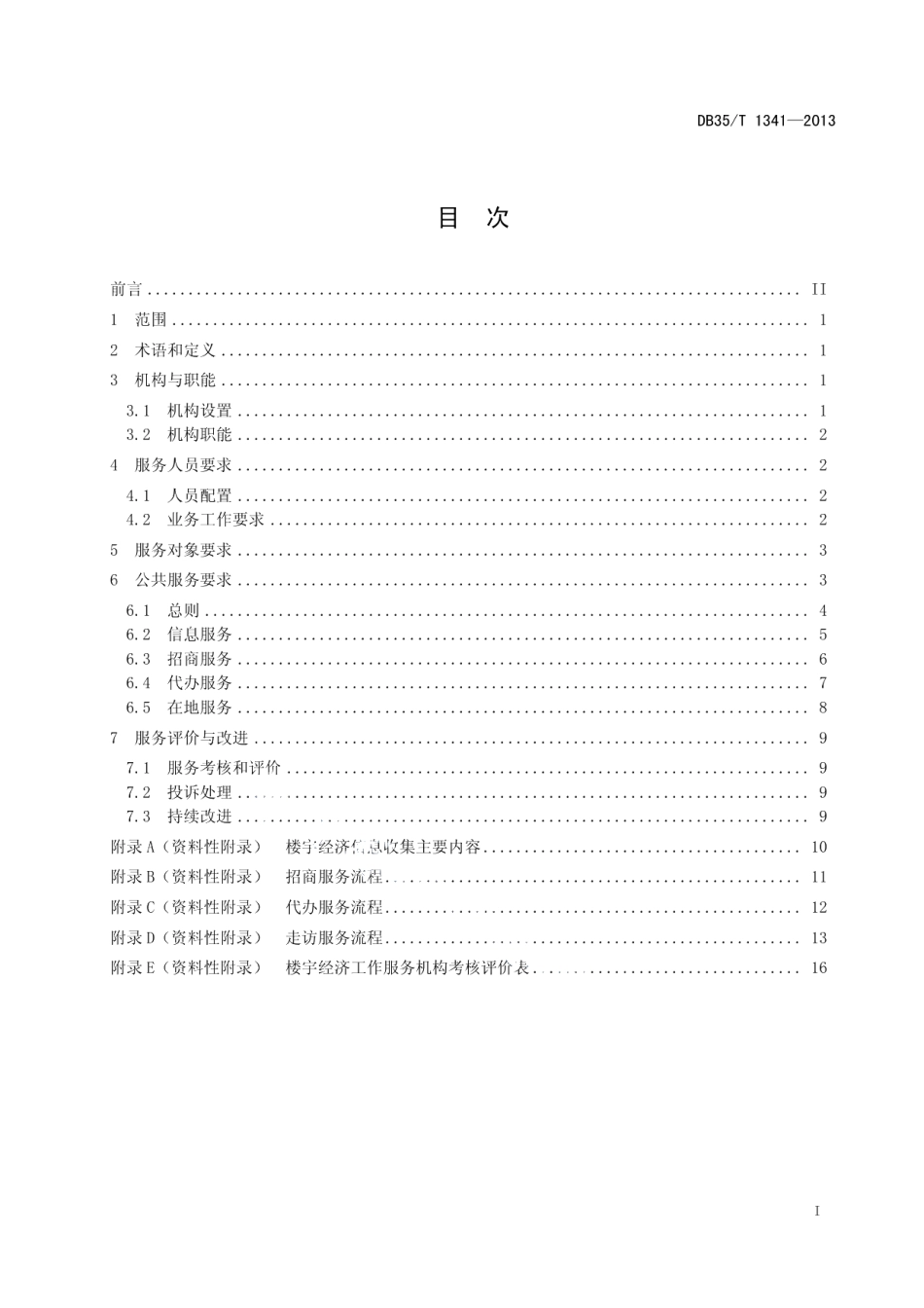 DB35T 1341-2013 楼宇经济公共服务规范.pdf_第2页