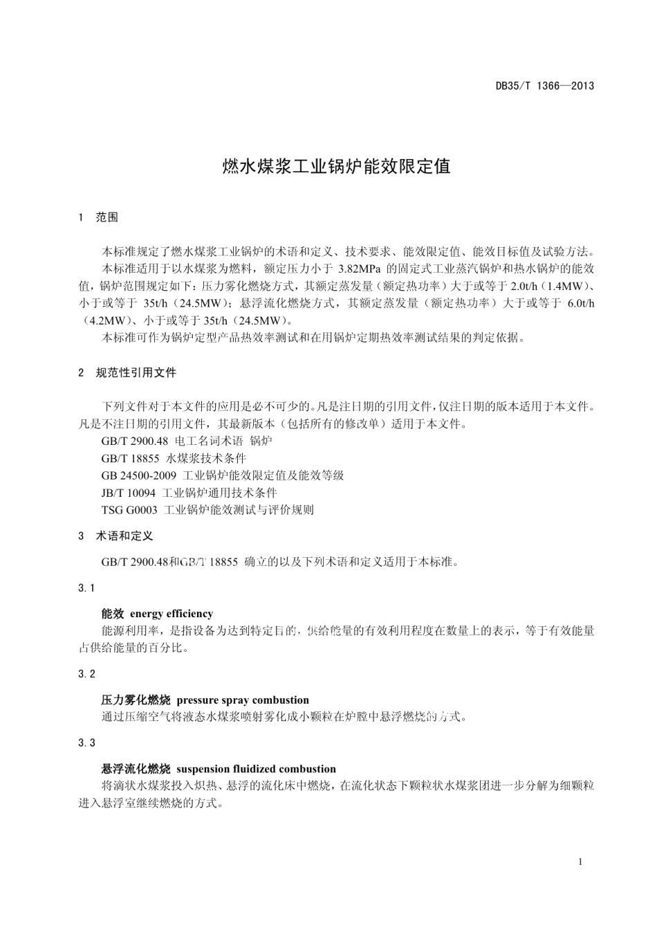DB35T 1366-2013 燃水煤浆工业锅炉能效限定值.pdf_第3页