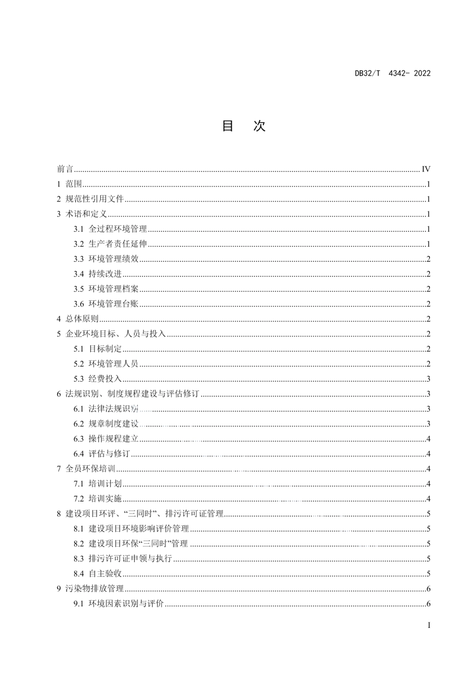 DB32T 4342-2022 工业企业全过程环境管理指南.pdf_第2页