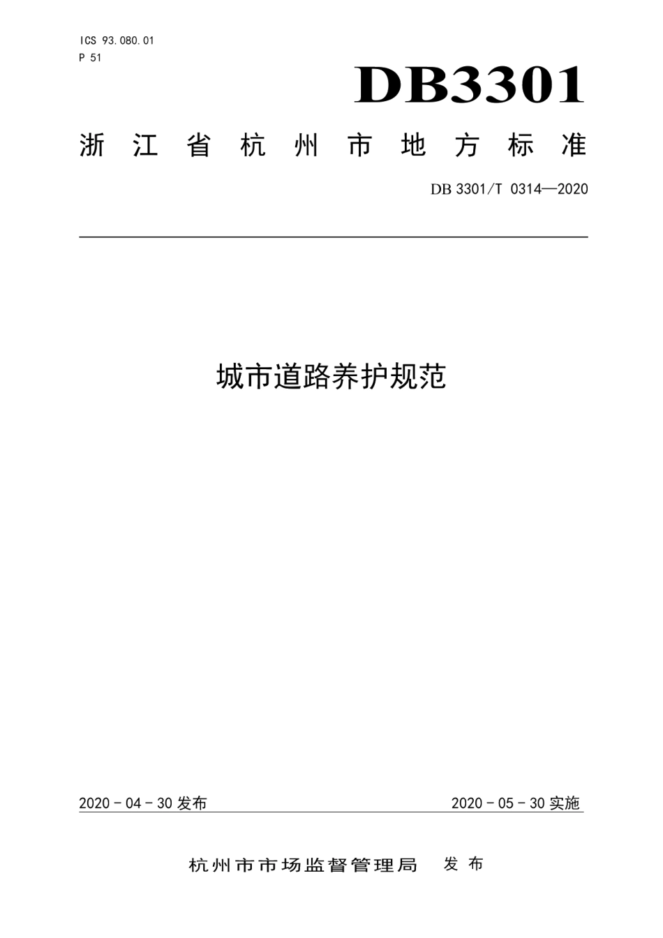 DB3301T 0314—2020 城市道路养护规范.pdf_第1页