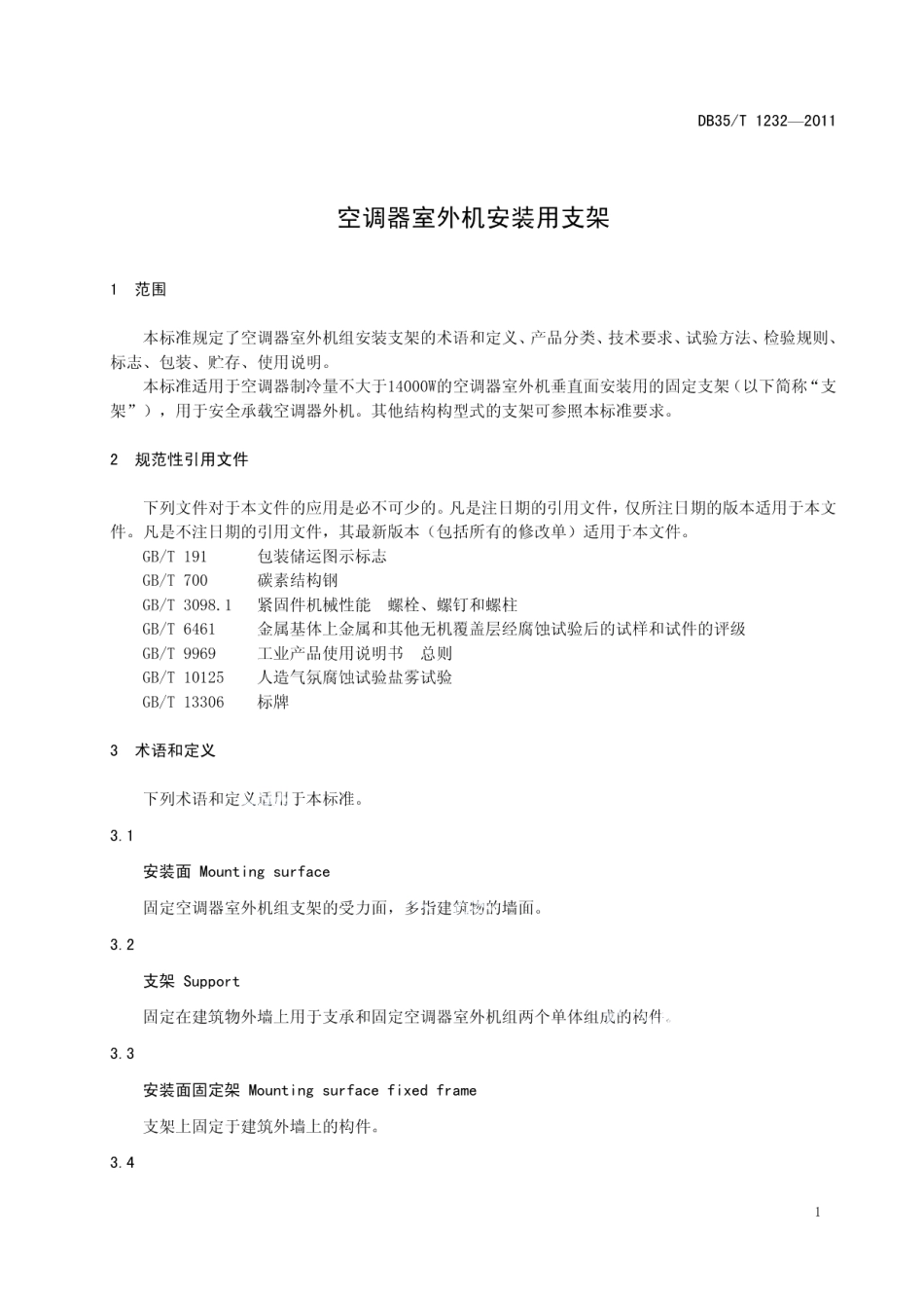 DB35T 1232-2011 空调器室外机安装用支架.pdf_第3页