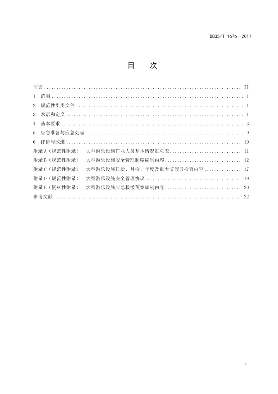 DB35T 1676-2017 大型游乐设施使用管理规范.pdf_第2页