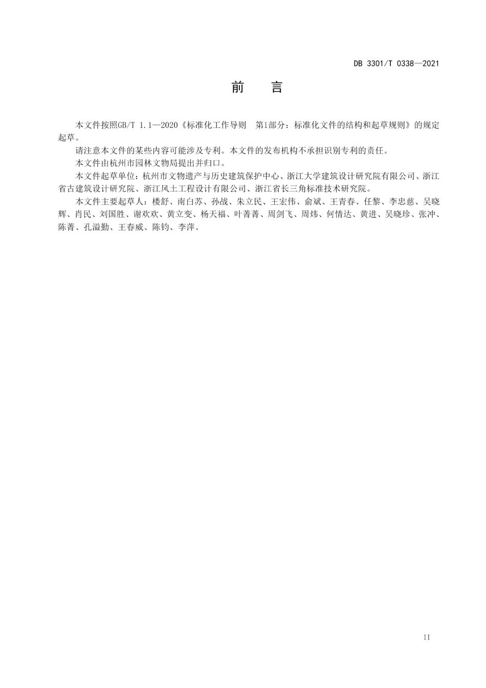 DB3301T 0338—2021 历史建筑保养维护规范.pdf_第3页