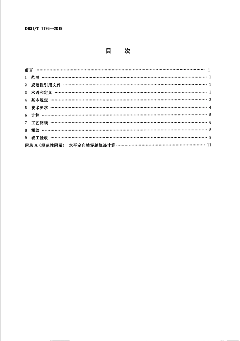 DB31T 1176—2019 城镇燃气管道水平定向钻进工程技术规程.pdf_第2页