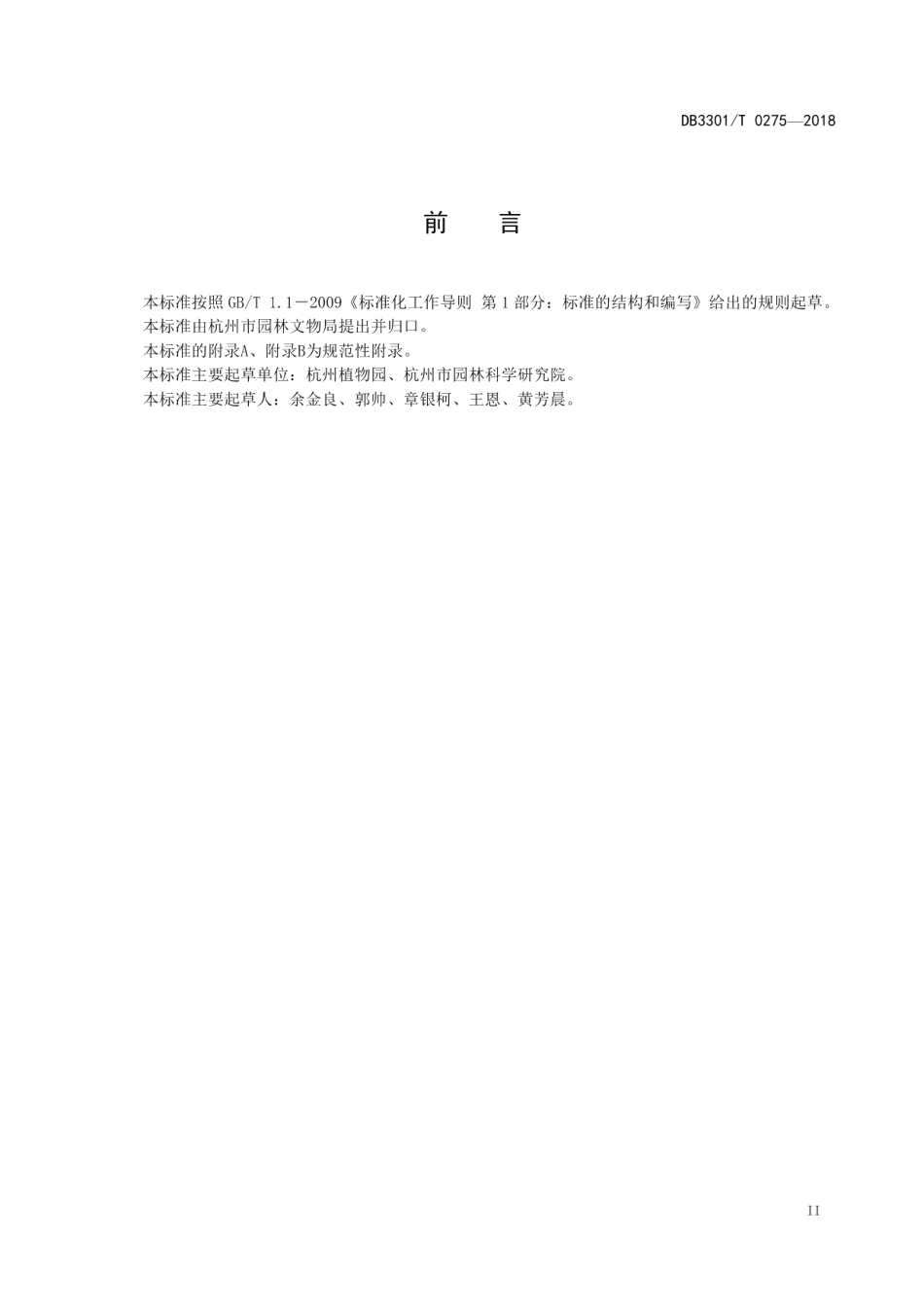 DB3301T 0275-2018 园林绿化植物废弃物资源利用管理规范.pdf_第2页