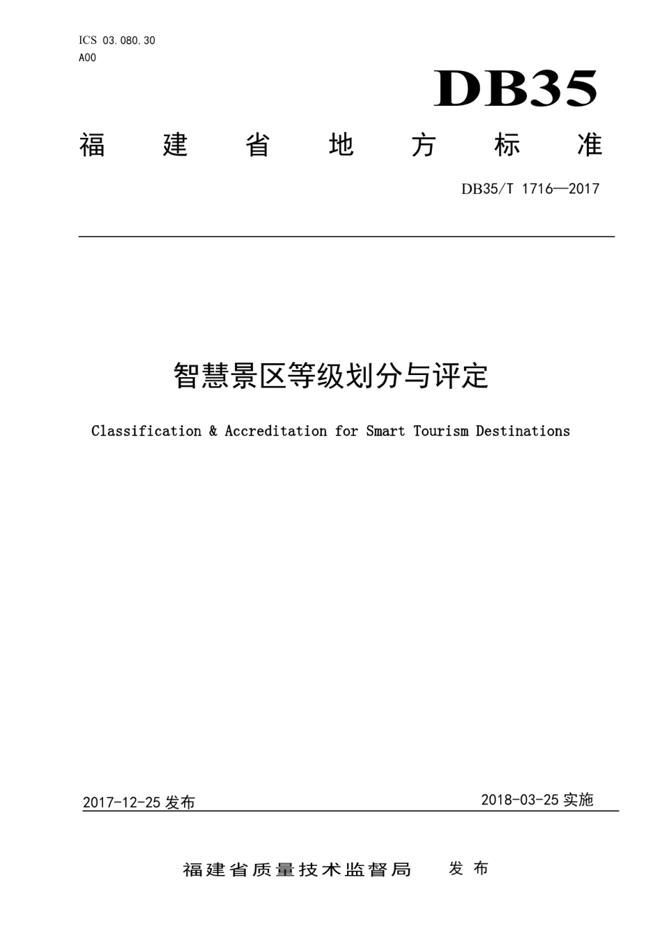 DB35T 1716-2017 智慧景区等级划分与评定.pdf_第1页