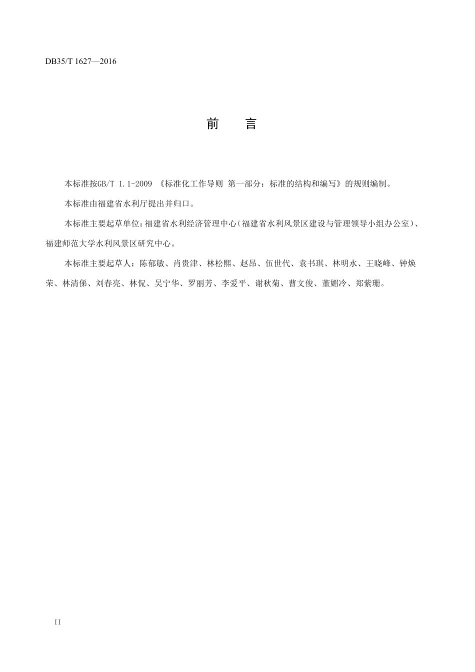 DB35T 1627-2016 水利风景资源评价标准.pdf_第3页